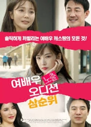 여배우 노출 오디션 삼순위